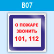 Знак «О пожаре звонить 101, 112», B07 (пластик, 200х200 мм)